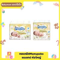 ออแกนิค Mamypoko แบบเทป  ห่อใหญ่