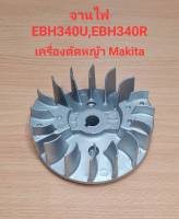 อะไหล่EBH340U  จานไฟ เครื่องตัดหญ้า Makita