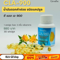 อาหารเสริม บล๊อคไขมัน ซีแอลเอ 900 กิฟฟารีน น้ำมันดอกคำฝอย  ซีแอลเอ CLA900 Giffarine