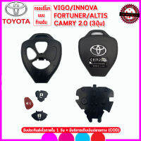 กรอบรีโมทโตโยต้าแบบก้านเดิม Toyota Vigo/Innova/Fortuner/Altis/Camry รุ่น 3 ปุ่ม ไม่ต้องกัดดอกใหม่ เอาก้านเดิมมาใส่แล้วใช้ได้ทันที ไม่ต้องง้อช่าง