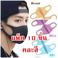 แพ็ค 10 ชิ้นคละสี ผ้าปิดจมูก 3D ขนาดมาตรฐาน กระชับรับกับใบหน้าได้เป็นอย่างดี