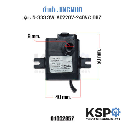 ปั๊มน้ำ ปั๊มน้ำพัดลม ไอเย็น ไอน้ำ 3W Hatari ฮาตาริ รุ่น JN-333 ใช้กับรุ่น AC10R1 / AC10R2 AC220V-240V อะไหล่พัดลม