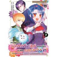 (?พร้อมส่ง?) เกิดใหม่เป็นยอดสตรีศักดิ์สิทธิ์ เล่ม 1