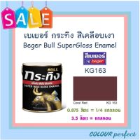 **ส่งฟรี** Beger เบเยอร์ สีน้ำมัน สีเคลือบเงา กระทิง #KG163 (แกลลอน)