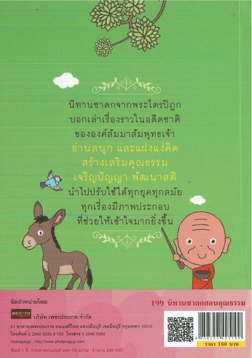 หนังสือ-นิทานสอนใจ-๑๙๙-นิทานชาดก-สอนคุณธรรม-ราคาปก-180-บาท