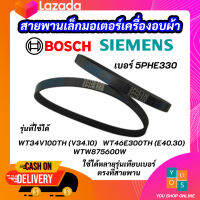 สายพานเล็กมอเตอร์เครื่องอบผ้า SIEMENS เบอร์ 5PHE330 SIEMENS BOSCH ซีเมนต์ บ๊อซ DRYER BELT SIEMENS BOSCH รุ่นที่ใช้ได้ WT34V100TH (V34.10) WT46E300TH (E40.30) WTW875600W