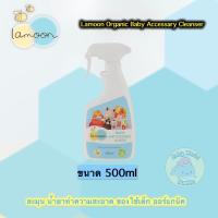 LAMOON สเปรย์ทำความสะอาดของใช้เด็ก Lamoonbaby accessories cleanser spray 500ml