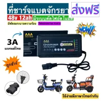 [สินค้าพร้อมจัดส่ง]⭐⭐ที่ชาร์จแบตจักรยานไฟฟ้า สามล้อไฟฟ้า/48โวลล์ 12 แอมป์/มีไฟแจ้งสถานะ 6 ระดับ/มีระบบตัดไฟอัตโนมัติ/พร้อมส่งจากโรงงานไทย[สินค้าใหม่]จัดส่งฟรีมีบริการเก็บเงินปลายทาง⭐⭐