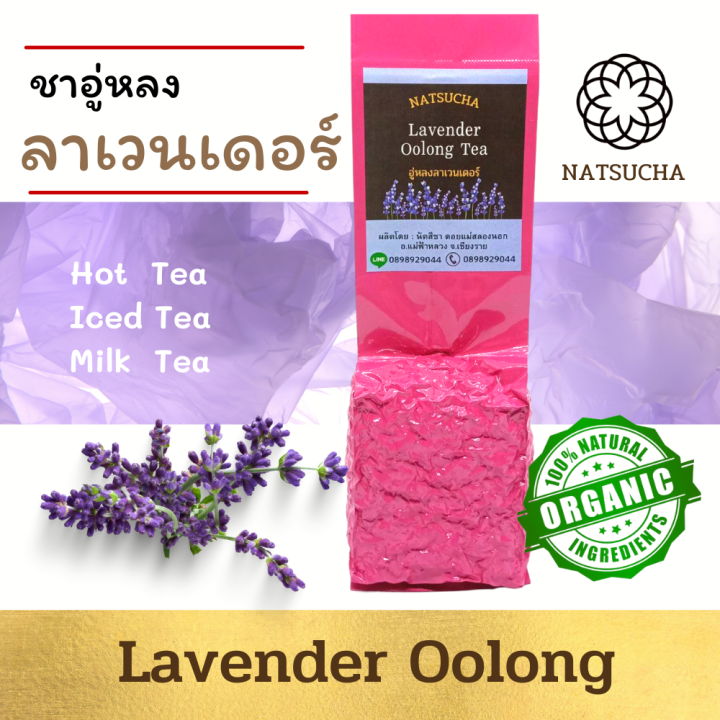 ชาลาเวนเดอร์-ชาอู่หลงกลิ่นลาเวนเดอร์-ออแกร์นิค-lavender-oolong-tea-อู่หลงผสม-ลาเวนเดอร์-มีกลิ่นหอมดอกลาเวนเดอร์-loose-leaf-tea-organic-tea-100g-200g