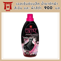 Essence เอสเซ้นซ์แบล็ค น้ำยาซักผ้าสีเข้ม และ ผ้าสีดำ ผ้าดำ ผ้าเข้ม สำหรับซักมือ และเครื่องฝาบน 900  มล ผลิตภัณ์ซักผ้าสีเข้ม เอสเซ้นส์ เอสเซ้นซ์ น้ำยาซักผ้า ซักผ้าสี รหัสสินค้าli6604pf