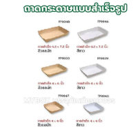 ถาดสำเร็จรูป คลือบในพิเศษ Food Grade แพ็คละ 50ใบ