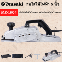 MASAKI ของแท้ กบไฟฟ้า กบไสไม้ กบไสไม้ไฟฟ้า 5 นิ้ว รุ่น MK-1804 สินค้าพร้อมส่งทั่วประเทศ!!