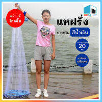 DDSHOP แหฝรั่งสีขาว แหจานบินสีน้ำเงิน แบบเอ็น ดักจับปลา แหจับปลา อุปกรณ์จับปลา ดักปลา พร้อมจัดส่ง ปลีก/ส่ง DD350