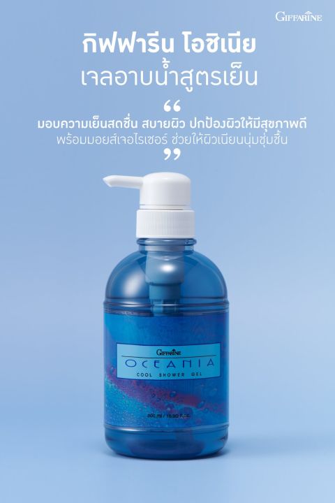 กิฟฟารีน-เจลอาบน้ำสูตรเย็น-โอเชียเนี่ย-cool-shower-gel-หอม-เย็น-สะอาดสดชื่น-มีส่วนผสมของ-เมนทอลเพิ่มความเย็นสดชื่น-สบายผิว-500-ml-220-บาท