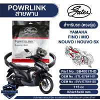 สายพาน Powerlink สำหรับ Yamaha Nouvo MX,Nouvo,Fino,Mio 115cc ตรงรุ่น มอเตอร์ไซค์ ออโตเมติก รถสายพาน สกูตเตอร์