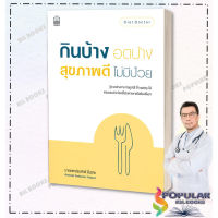 หนังสือ กินบ้าง อดบ้าง สุขภาพดี ไม่มีป่วย ,นายแพทย์ธนศักดิ์ ยิ้มเกิด ,NationBooks , สุขภาพ ความงาม