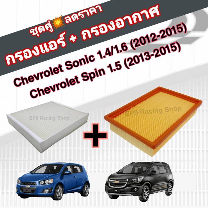 ชุดคู่สุดคุ้ม-กรองอากาศ-กรองแอร์-chevrolet-sonic-1-4-1-6-spin-1-5-ปี-2012-2015-เชฟโรเลต-โซนิค-โซนิก-สปิน