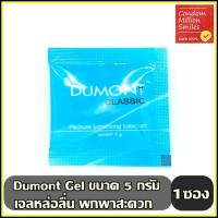 เจลหล่อลื่น Dumont Gel   ดูมองต์ เจล   แบบซอง พกพาสะดวก ( 5 g. )