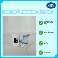 เบรคเกอร์ Matsukami + ฝาครอบ