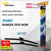 Lynx 622 ใบปัดน้ำฝน ฟอร์ด เรนเจอร์ 2015-ปัจจุบัน ขนาด 24"/ 15" นิ้ว Wiper Blade for Ford Ranger 2015-Now Size 24"/ 15" #ก้าน  #ก้านปัดน้ำฝน  #ใบปัดน้ำฝน   #ที่ปัดน้ำฝน   #ยางปัดน้ำฝน