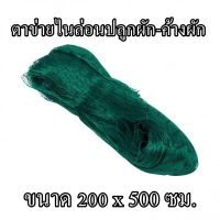 ตาข่ายไนล่อนปลูกผัก-ค้างผัก ขนาด 200 x 500 ซม. สีเขียว