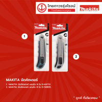 ASS MAKITA มีดคัตเตอร์ แถมใบ8ใบ D-65713 , D-58855 |ชิ้น|