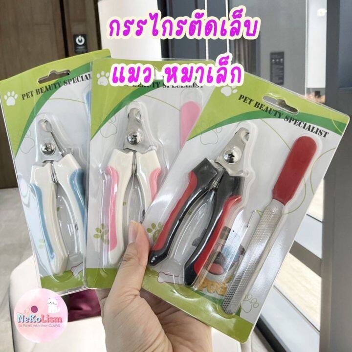 กรรไกรตัดเล็บแมว-กรรไกรตัดเล็บอันเล็ก-nail-clipper-พร้อมตะไบ-กรรไกรตัดเล็บแมวโต-nail