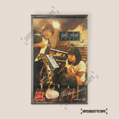 เทปเพลง เทปคาสเซ็ท เทปคาสเซ็ต Cassette Tape เทปเพลงไทย อัสนี วสันต์ อัลบั้ม : ฟักทอง