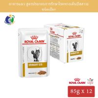 พลาดไม่ได้ โปรโมชั่นส่งฟรี Royal Canin Veterinary Diet Urinary S/O Chicken Pouch อาหารแมวประกอบการรักษาโรคระบบทางเดินปัสสาวะ ขนาด85กรัม x 12ซอง