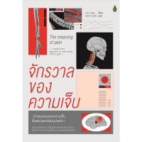 B2S หนังสือ จักรวาลของความเจ็บ : คำตอบของทุกความเจ็บ ตั้งแต่ปวดหลังยันปวดใจ