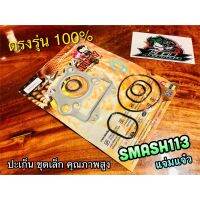 BESTSELLER อุปกรณ์มอเตอร์ไชค์ SMASH113 นะ ไม่ใช่ SMASHธรรมดา ปะเก็นชุดเล็ก SMASH 113 แจ่มแจ๋ว  ประเก็นชุดเล็ก ชุดบน คุณภาพสูง NINJA ##แต่งมอเตอร์ไชค์ ยานยนต์ ครอบไฟท้าย ครอบไฟหน้า อะไหล่รถ สติกเกอร์ หมวกกันน็อค