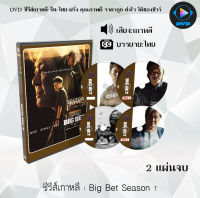 ซีรีส์เกาหลี Big Bet : 2 แผ่นจบ (ซับไทย)