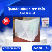 Net Cotton 100% มุ้งเหลี่ยมกันยุง ผ้าฝ้ายแท้ ผ้าด้ายหลอด 100% สีขาว ตราสิงห์โต มีประตู ราคาโรงงาน