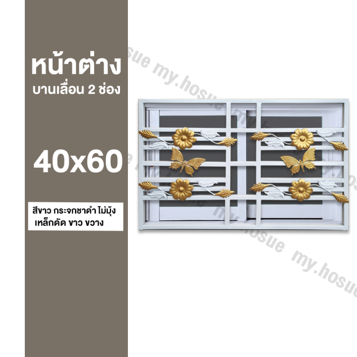 หน้าต่างบานเลื่อน-2-ช่อง-40x60-พร้อมเหล็กดัดสีขาว-ขวาง-วงกบหนา-10-ซม-กระจกหนา-5-มิล