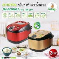 หม้อหุงข้าวลดน้ำตาล หม้อหุงข้าวไร้น้ำตาล SMARTHOME  LOW SUGAR SM-RCD906S ขนาด1.8 ลิตร รับประกัน3ปี สีแดง สีทอง พร้อมส่งคะ