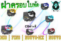 ฝาครอบใบพัด MIO, FINO, NOUVO-MX, NOUVO ลาย CBดำ + สี แถมฟรี!!! สติ๊กเกอร์ AKANA 1 ชิ้น งานเปลือก ABS