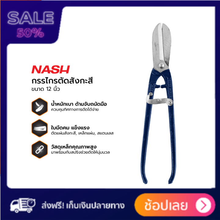 nash-กรรไกรตัดสังกะสี-12-นิ้ว-ea-กรรไกรตัดลวด-กรรไกรตัดท่อ-pvc-กรรไกรตัดท่อ-galvanized-scissors-ราคาถูกที่สุด-สินค้าถูกและดี