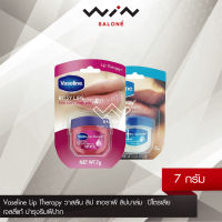 Vaseline Lip Therapy วาสลีน ลิป เทอราพี 7 กรัม ลิปบาล์ม  ปิโตรเลียม เจลลี่แท้ บำรุงริมฝีปาก