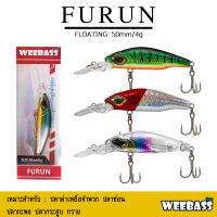 อุปกรณ์ตกปลา WEEBASS เหยื่อปลั๊ก - รุ่น FURUN FLOATING 50mm/4g. เหยื่อปลอม เหยื่อตกปลา