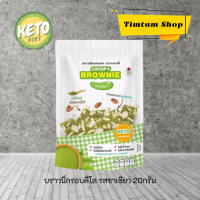 [Keto] บราวนี่กรอบคีโต รสชาเขียว ขนมคีโต บราวนี่คีโต 20กรัม ตราเจเดลี่