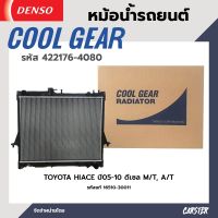 หม้อน้ำรถยนต์ TOYOTA HIACE ปี 05-10 ดีเซล เกียร์ธรรมดา, เกียร์ออโต้ (เสริม) COOL GEAR BY DENSO รหัส 422176-40804W