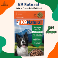 ?K9 Natural Freeze-Dried Dog Food สูตรแกะ 3.6kg อาหารสุนัขเกรดพรีเมี่ยม X Petsister