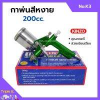 กาพ่นสี กาหงาย ขนาดเล็ก 200cc. KINZO  No.K3