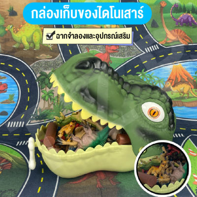 ของเล่นเด็ก ไดโนเสาร์ของเล่น ของเล่นฟิเกอร์ไดโนเสาร์ Dinossauro มาพร้อมกล่องเก็บหัวได้โนเสาร์ แถมฟรีแผนที่ เสริมทักษะ สินค้าพร้อมส่ง