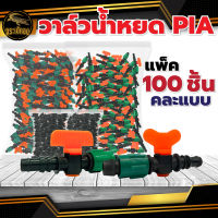 (ยกถุง100 ชิ้น ) วาล์วน้ำหยด ขนาด16 มิล ส้ม-เขียว ตราPia  แถมลูกยางเปอร์เมท วาล์วเทปน้ำหยด วาล์ว ระบบน้ำหยด water drop มี2แบบ คละแบบ