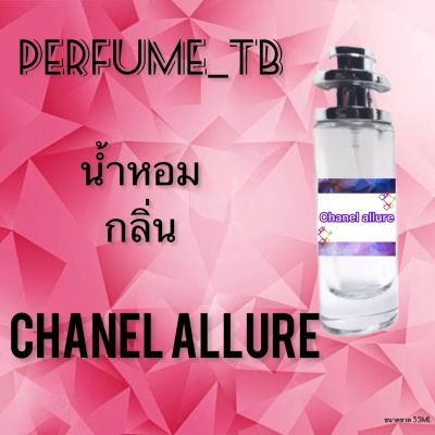 น้ำหอม perfume กลิ่นchanel allure หอมมีเสน่ห์ น่าหลงไหล ติดทนนาน ขนาด 35 ml.