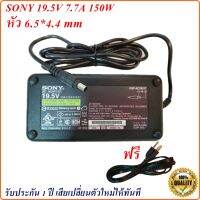 Adapter Sony 19.5V 7.7A หัว 6.5*4.4 mm  150 W  อะแดปเตอร์ ของแท้ SONY