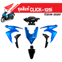 Click125i หน้ากากหน้า, ฝาครอบไฟหน้า, ครอบไฟหน้าขวา-ซ้าย, บังโคลนหน้า, พลาสติกสีดำขวา-ซ้าย (มี6สีเดิม) ระบุในแชทค่ะ แฟริ่ง เฟรม Honda click125i 2018-2020