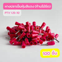 หางปลาเข็มหุ้ม(ก้านไม้ขีด) PTV1.25-10 สีเเดง , PTV2.5 สีน้ำเงิน , PTV5.5 สีเหลือง (เเพ็ค100ชิ้น) สินค้าพร้อมส่งในไทย