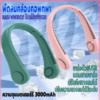 พัดลมแขวนคอ ชาร์จUSB พัดลมคล้องคอ พัดลมพกพา พัดลมไร้สายไฟฟ้า ไร้ใบพัด ปรับแรงลมได้3ระดับ ความจุ3000mAh ไร้เสียง ปรับทิศทางลมได้